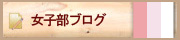 社長のブログ