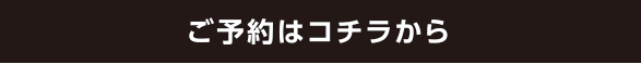 ご予約